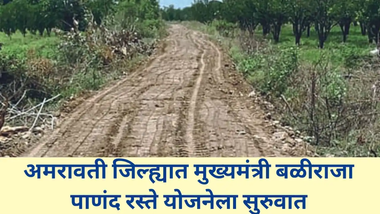 अमरावती जिल्ह्यात मुख्यमंत्री बळीराजा शेत-पाणंद रस्ते योजनेला सुरवात