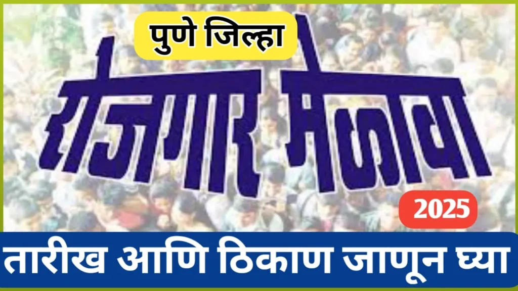 पुणे जिल्ह्यात रोजगार मेळावा आयोजित