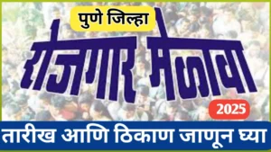 पुणे जिल्ह्यात रोजगार मेळावा आयोजित