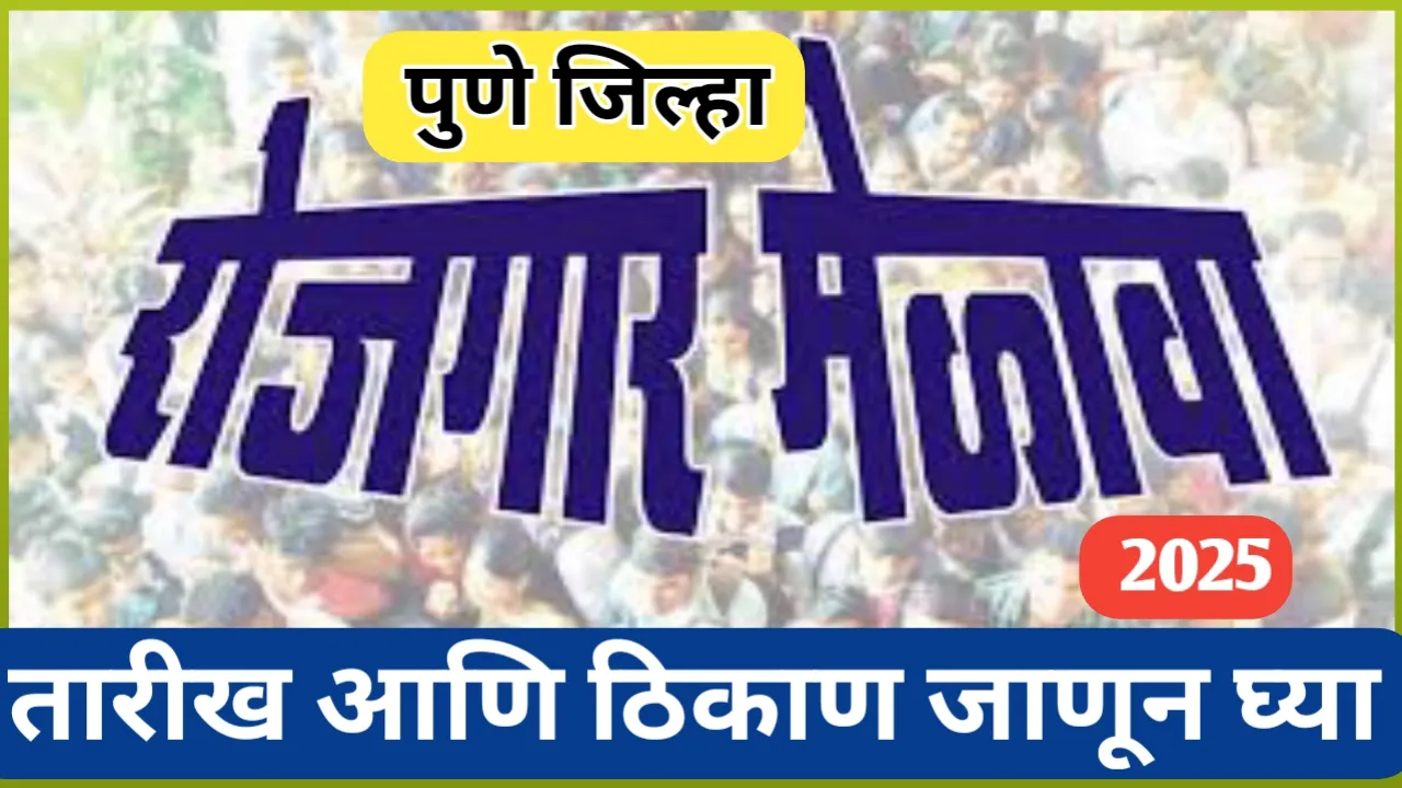 पुणे जिल्ह्यात रोजगार मेळावा आयोजित