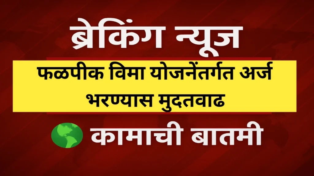 फळपीक विमा भरण्यासाठी मुदतवाढ: शेतकऱ्यांसाठी दिलासा