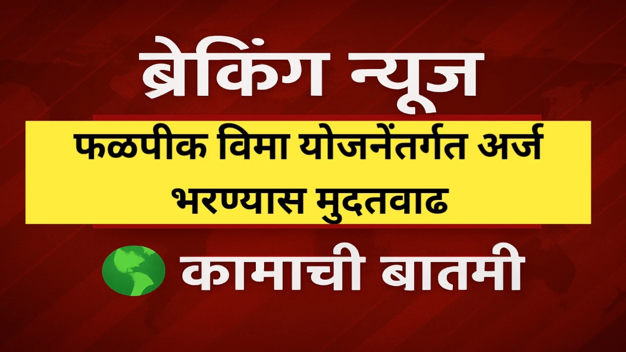 फळपीक विमा भरण्यासाठी मुदतवाढ: शेतकऱ्यांसाठी दिलासा