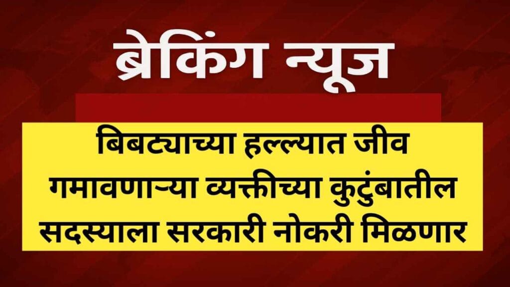 वन्यजीव हल्ल्यात मृत्यू झालेल्या कुटुंबातील सदस्याला सरकारी नोकरी