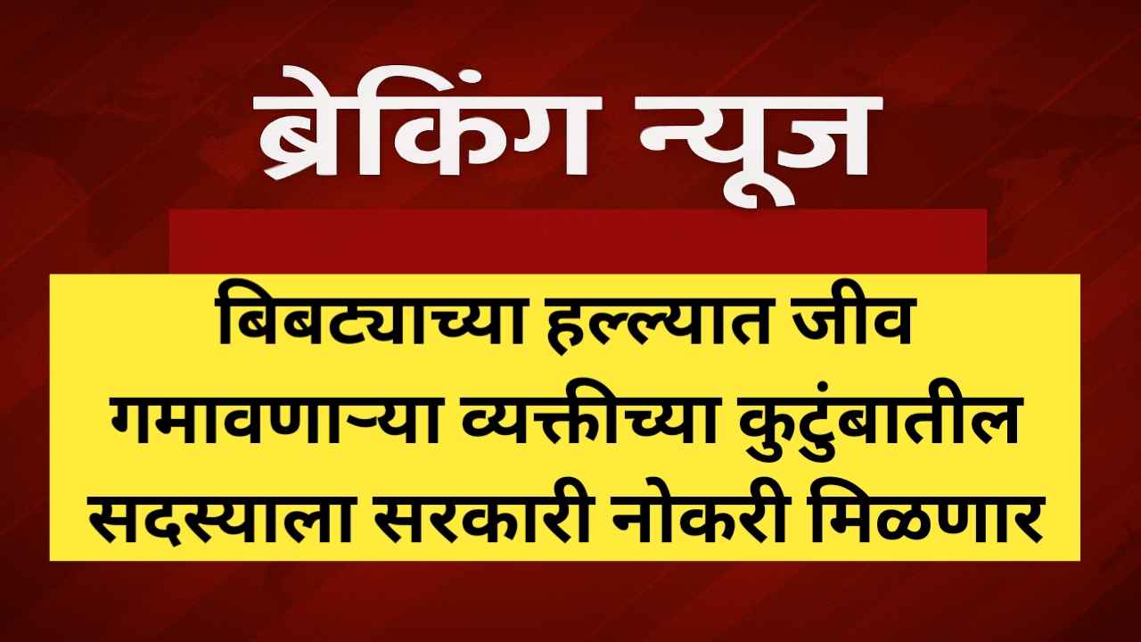 वन्यजीव हल्ल्यात मृत्यू झालेल्या कुटुंबातील सदस्याला सरकारी नोकरी