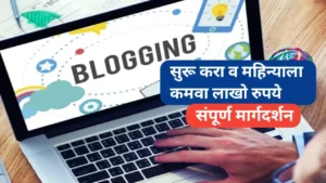 ब्लॉगिंग सुरू करण्यासाठी मार्गदर्शन