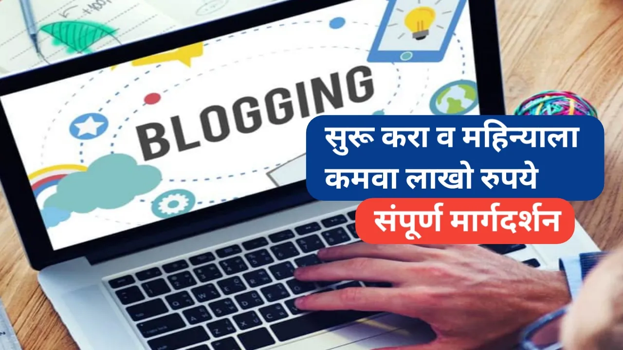 ब्लॉगिंग सुरू करण्यासाठी मार्गदर्शन
