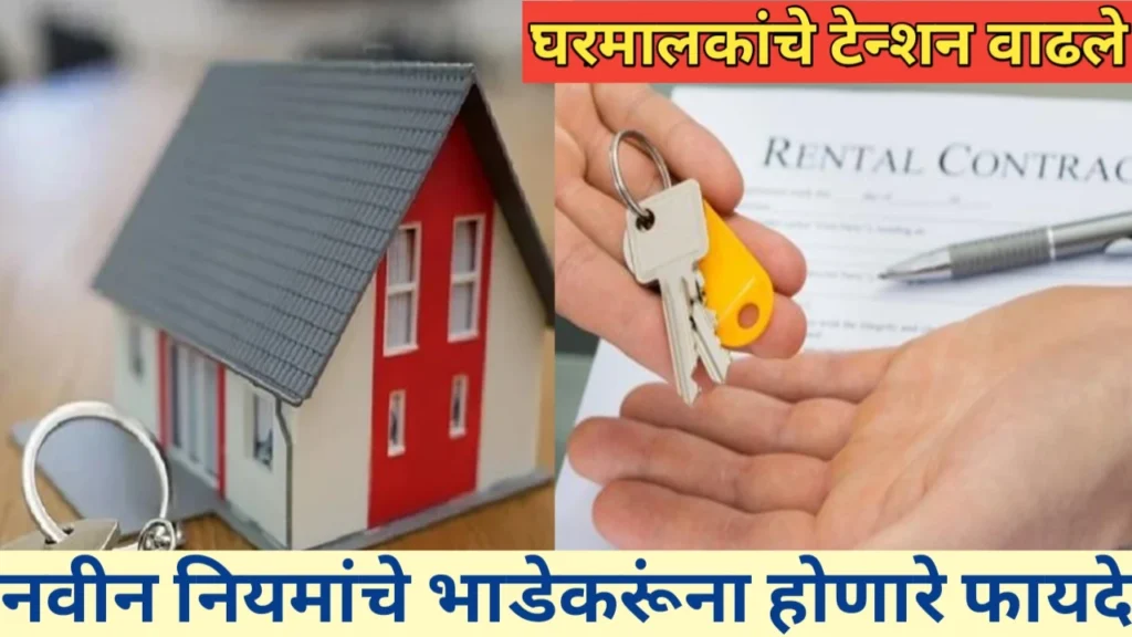 भाडेकरूंसाठी नवीन नियमांचे फायदे: एक सविस्तर विश्लेषण