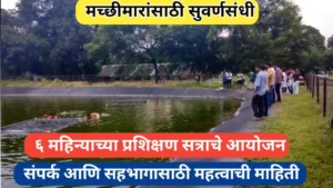 मच्छीमारांसाठी मत्स्यव्यवसाय प्रशिक्षण; अर्ज प्रक्रिया आणि इतर महत्वाची माहिती