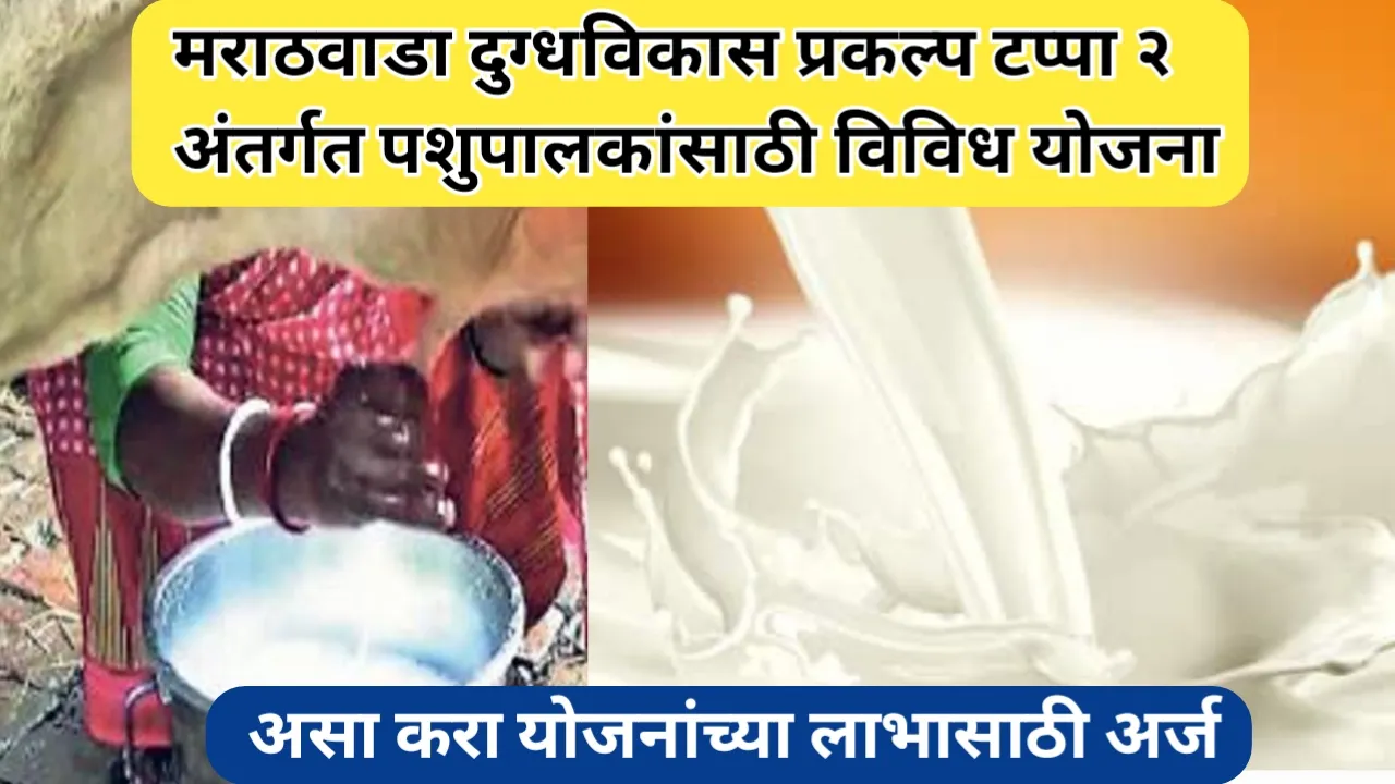 मराठवाडा दुग्धविकास प्रकल्प टप्पा २ अंतर्गत पशुपालकांसाठी विविध योजना