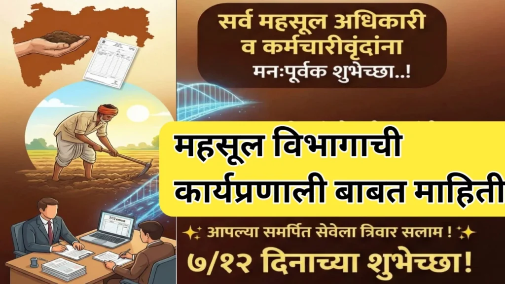 सातबारा दिनानिमित्त महसूल विभाग महाराष्ट्र कार्यप्रणालीविषयी सविस्तर लेख