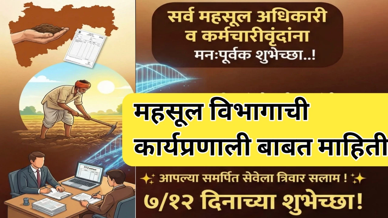 सातबारा दिनानिमित्त महसूल विभाग महाराष्ट्र कार्यप्रणालीविषयी सविस्तर लेख