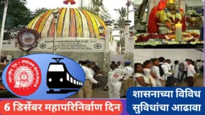 महापरिनिर्वाण दिनानिमित्त शासनातर्फे विविध सुविधा