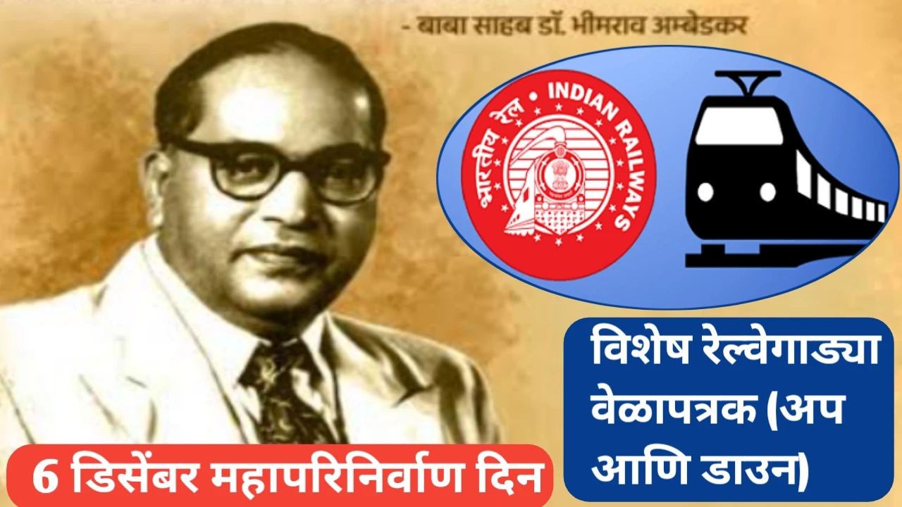 महापरिनिर्वाण दिनानिमित्त विशेष ट्रेन वेळापत्रक