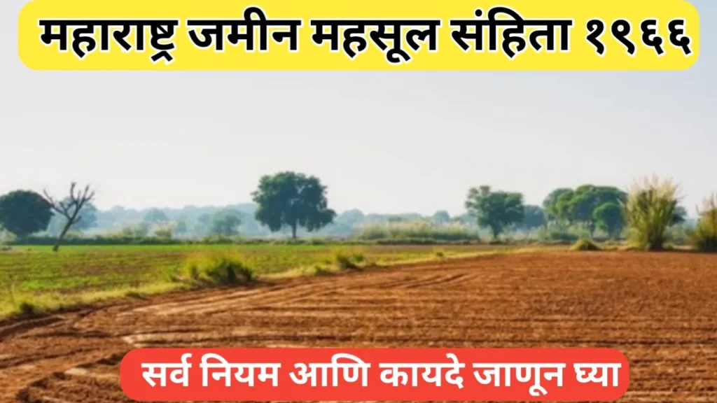 महाराष्ट्र जमीन महसूल संहिता १९६६