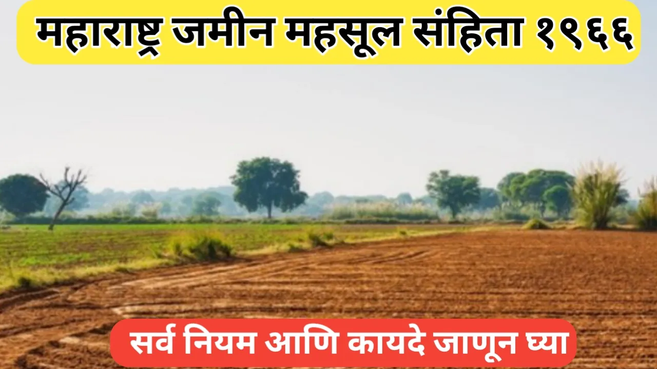 महाराष्ट्र जमीन महसूल संहिता १९६६