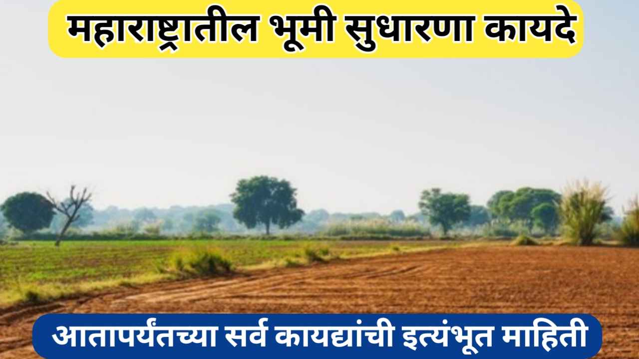 भूमी सुधारणा कायदे: महाराष्ट्रातील इतिहास, मुख्य कायदे आणि अंमलबजावणी