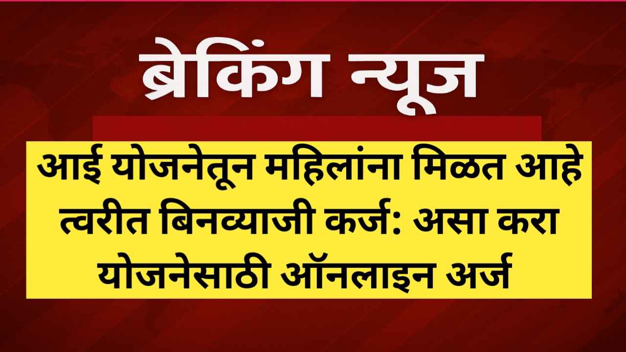 आई योजनेतून बिनव्याजी कर्ज मिळविण्याची प्रक्रिया