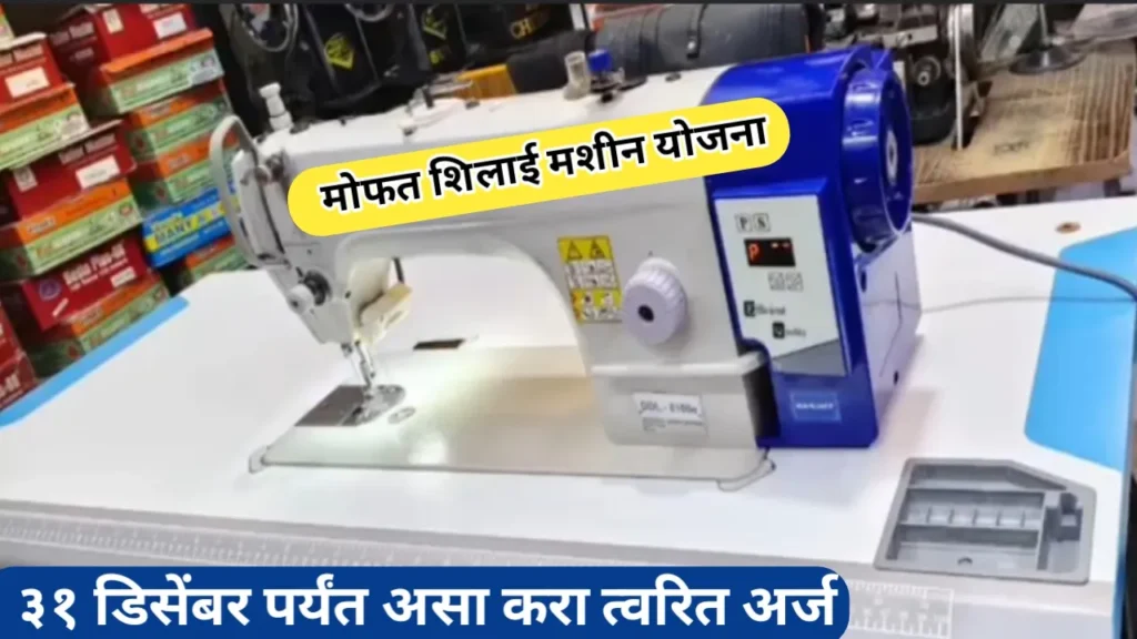 मागासवर्गीय महिलांना १००% अनुदानावर शिलाई मशीन योजना
