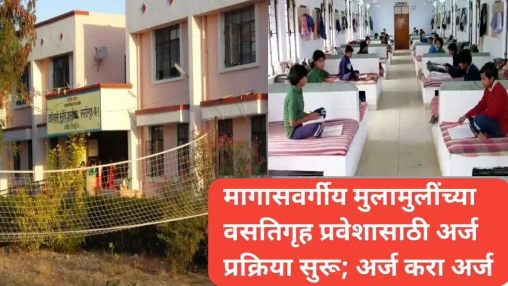 मागासवर्गीय मुला-मुलींच्या वसतिगृह प्रवेशासाठी अर्ज प्रक्रिया सुरू