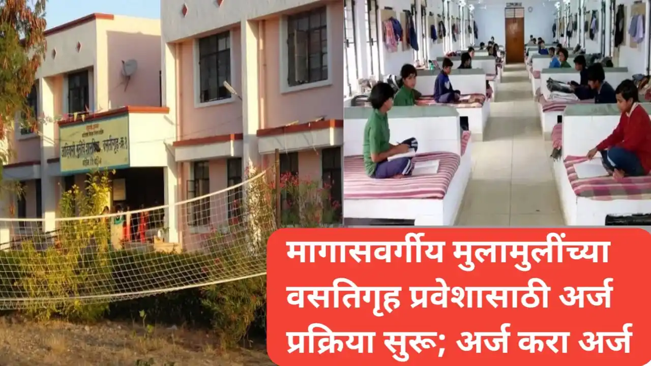 मागासवर्गीय मुला-मुलींच्या वसतिगृह प्रवेशासाठी अर्ज प्रक्रिया सुरू