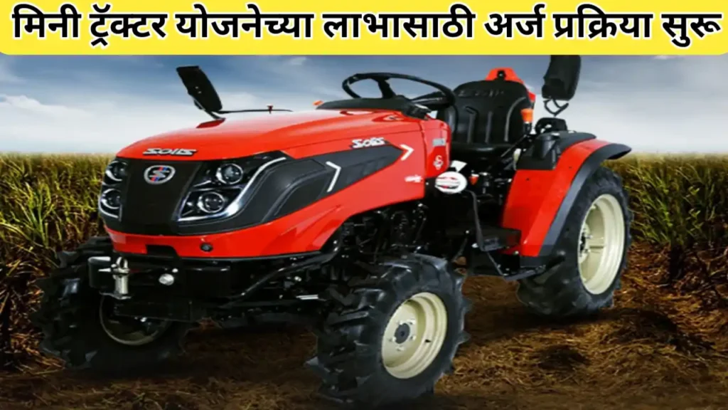 मिनी ट्रॅक्टर योजनेच्या लाभासाठी अर्ज प्रक्रिया सुरू; असा करा अर्ज