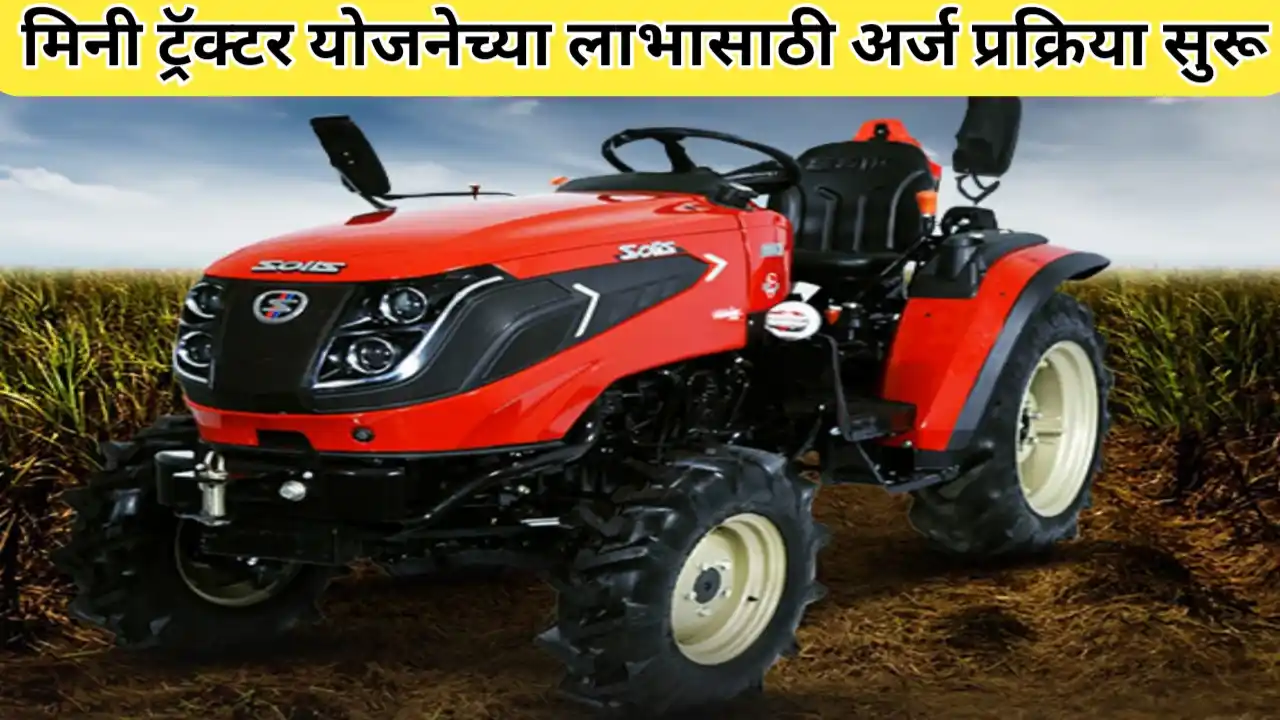 मिनी ट्रॅक्टर योजनेच्या लाभासाठी अर्ज प्रक्रिया सुरू; असा करा अर्ज