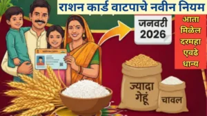 रेशन कार्ड धान्य वितरणाचे नवीन नियम: जानेवारीपासून लागू होईल हे नियम