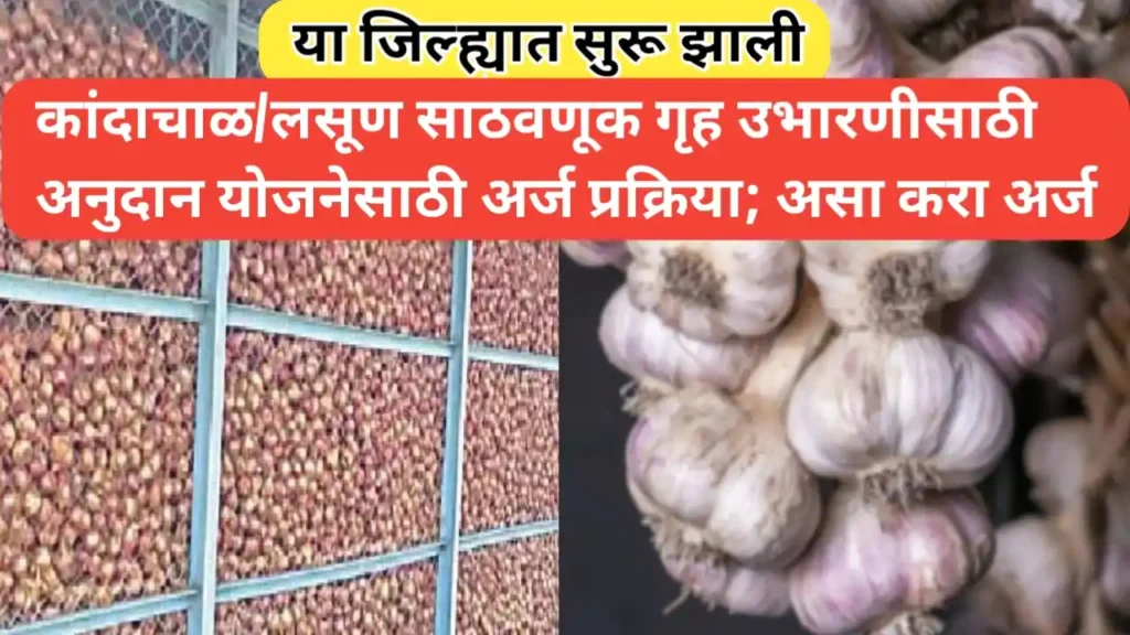 कांदाचाळ/लसूण साठवणूक गृह उभारणीसाठी अनुदान योजनेसाठी अर्ज प्रक्रिया सुरू
