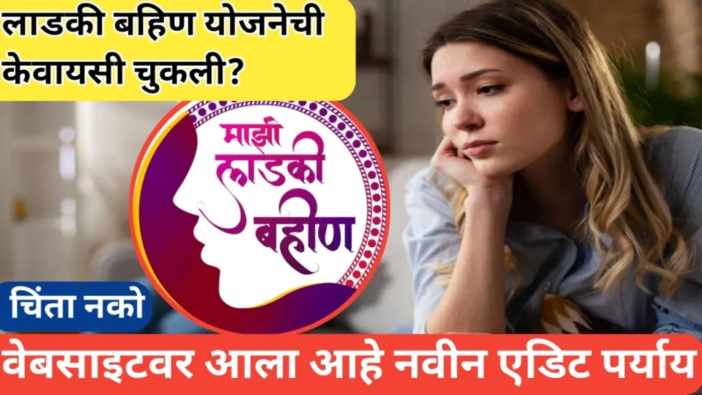 लाडकी बहिण योजनेची केवायसी चुकली असेल तर उपाय आणि मार्गदर्शन