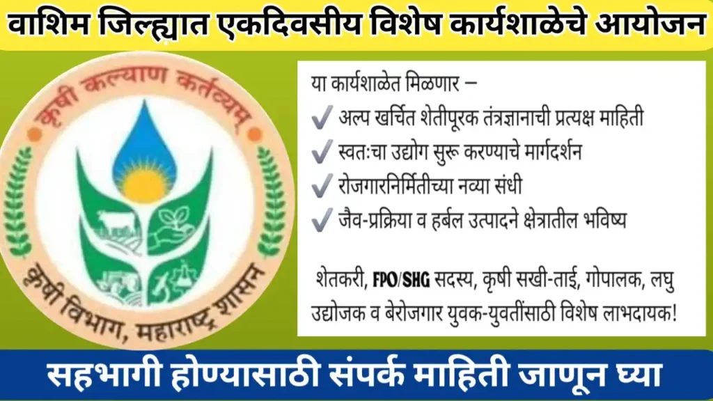 वाशिम जिल्ह्यात एकदिवसीय कार्यशाळेचे आयोजन; स्वरूप आणि तारीख जाणून घ्या