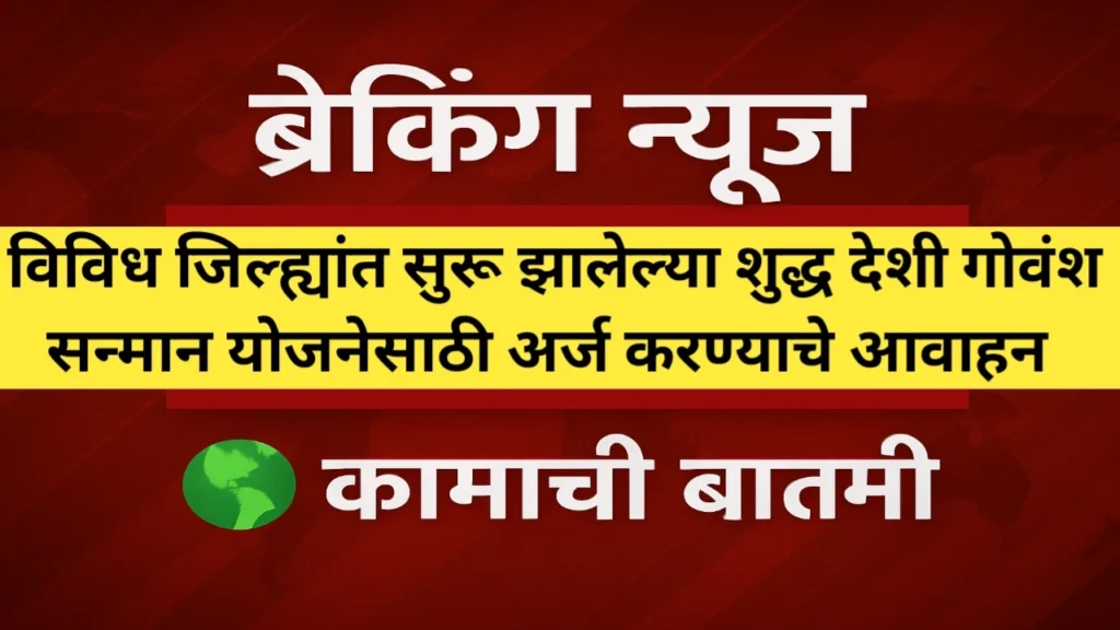 शुद्ध देशी गोवंश सन्मान योजनेसाठी अर्ज
