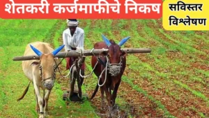 शेतकरी कर्जमाफीचे निकष : शेतकऱ्यांसाठी सविस्तर विश्लेषण