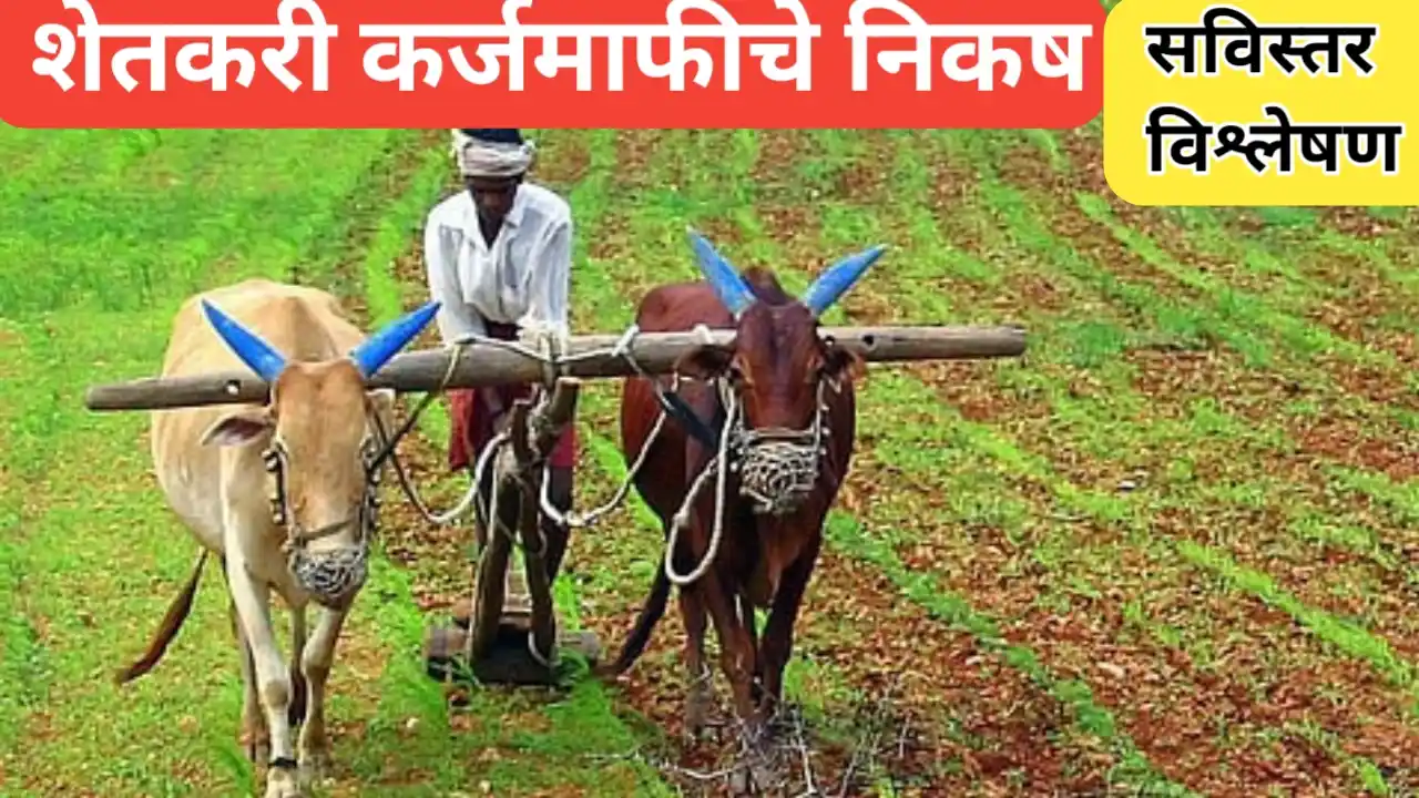 शेतकरी कर्जमाफीचे निकष : शेतकऱ्यांसाठी सविस्तर विश्लेषण