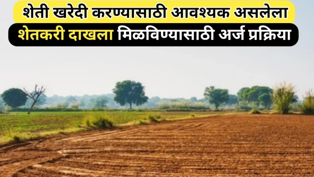 शेती विकत घेण्यासाठी आवश्यक शेतकरी दाखला मिळविण्याची प्रक्रिया