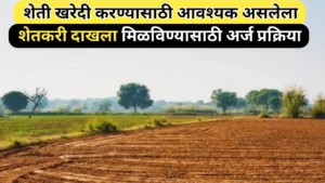 शेती विकत घेण्यासाठी आवश्यक शेतकरी दाखला मिळविण्याची प्रक्रिया