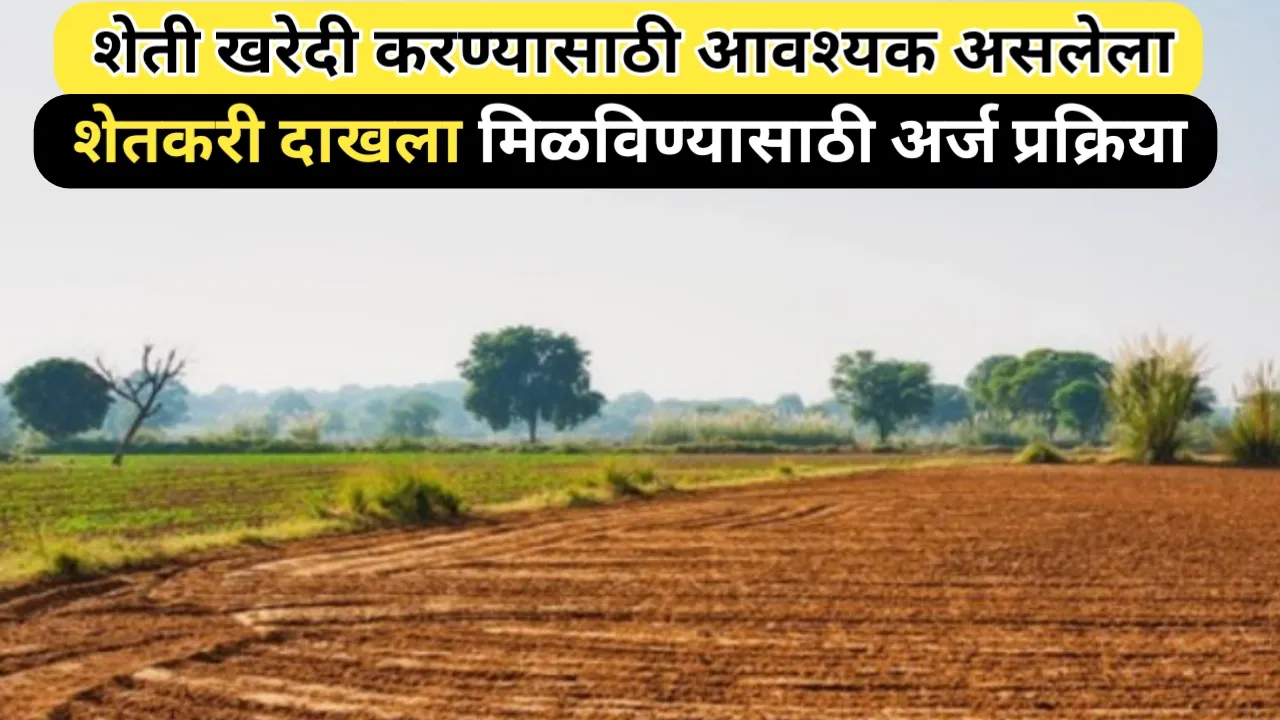 शेती विकत घेण्यासाठी आवश्यक शेतकरी दाखला मिळविण्याची प्रक्रिया