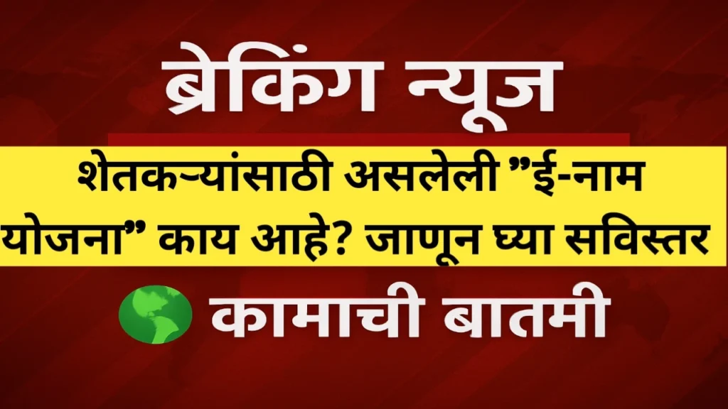 शेतकऱ्यांसाठी ई-नाम योजना