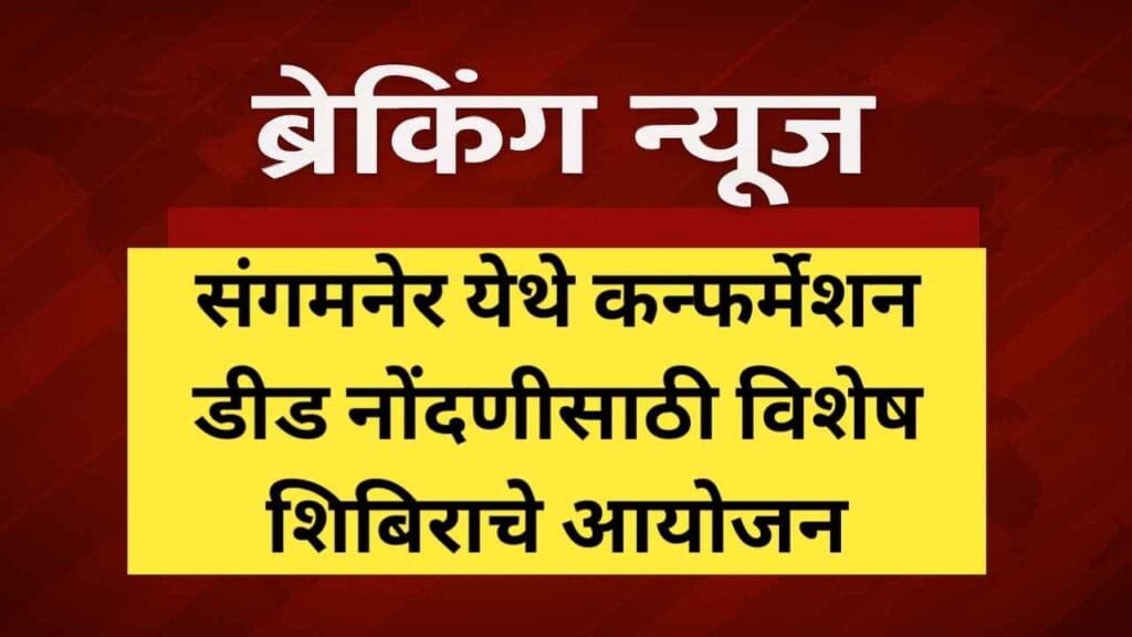 संगमनेर येथे कन्फर्मेशन डीड नोंदणीसाठी विशेष शिबिराचे आयोजन