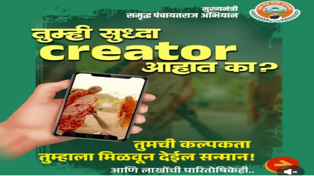 समृद्ध पंचायतराज अभियान जागृतीसाठी बक्षिसे जिंकण्याची सुवर्णसंधी: ग्रामीण महाराष्ट्राचे नवे दर्शन