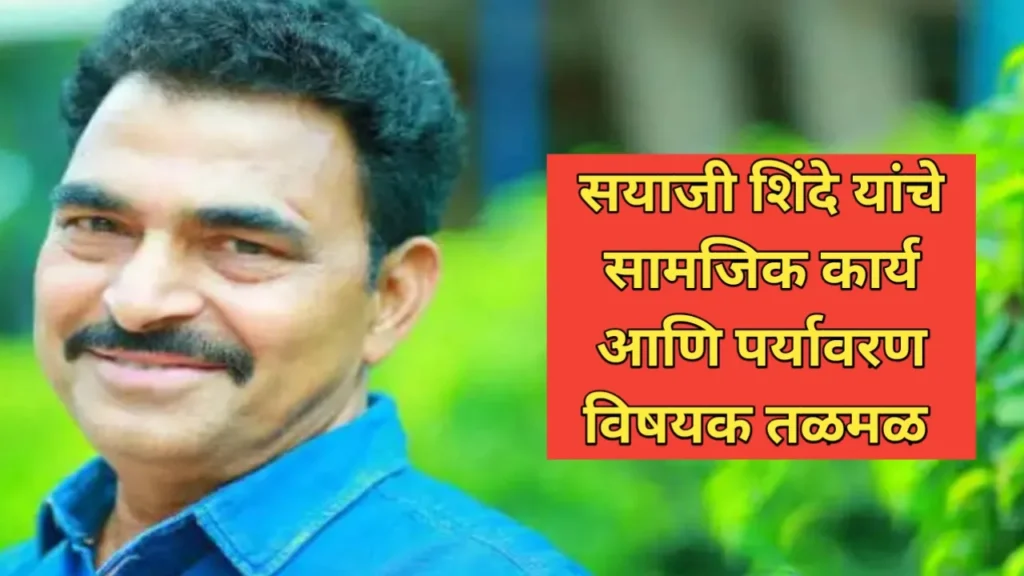 सयाजी शिंदे यांचे सामाजिक कार्य: अभिनयाइतकेच प्रभावी समाजसेवेचे आदर्श
