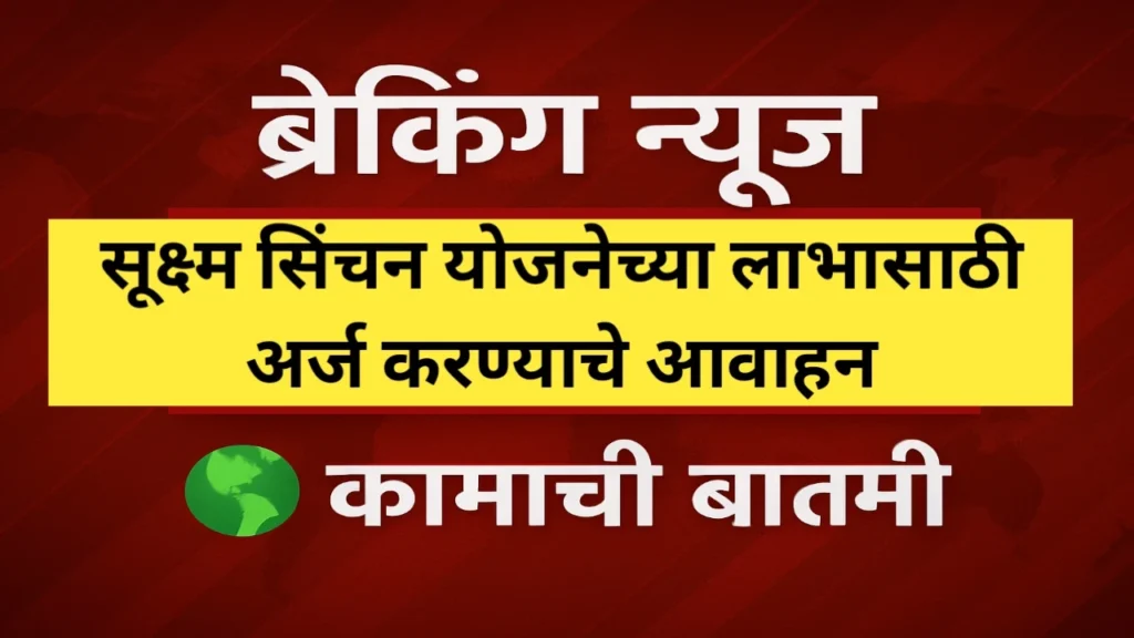 सूक्ष्म सिंचन योजनेच्या लाभासाठी अर्ज सुरू