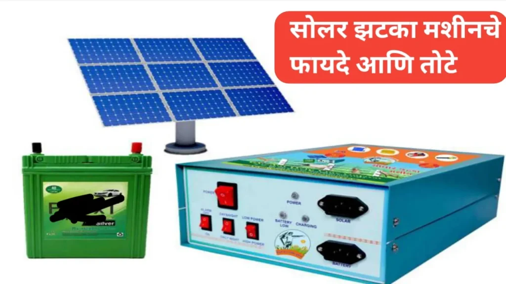 सोलर झटका मशीनचे फायदे आणि तोटे