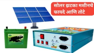 सोलर झटका मशीनचे फायदे आणि तोटे