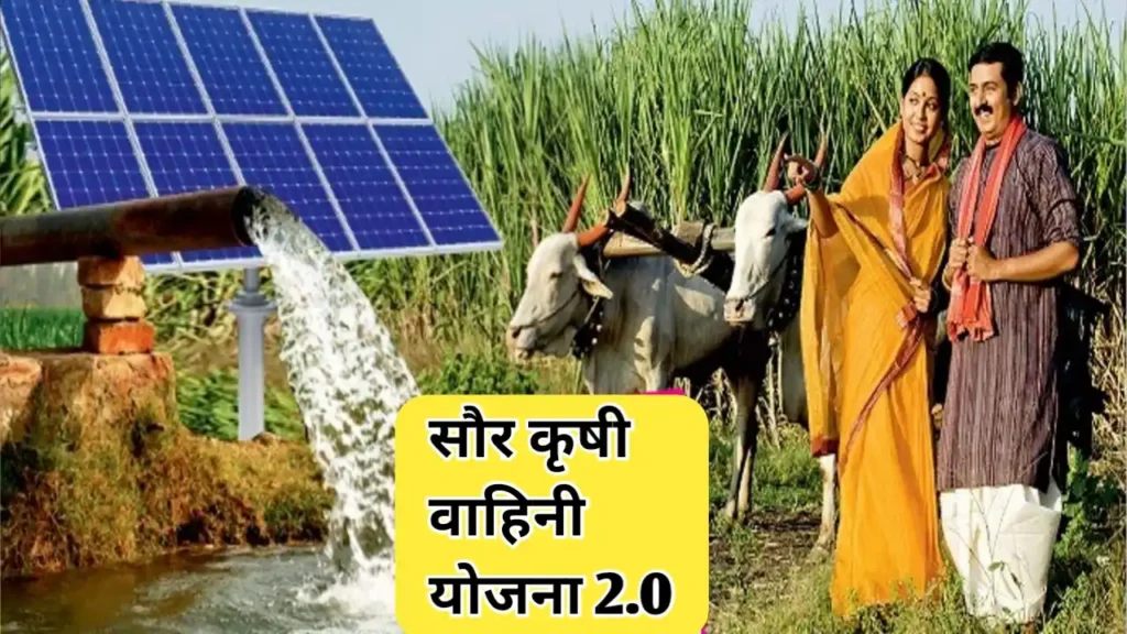 सौर कृषी वाहिनी 2.0 योजना बाबत सविस्तर माहिती