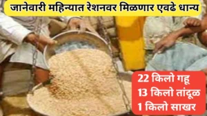 जानेवारी महिन्यासाठी रेशन धान्य वाटप परिमाण जाहीर