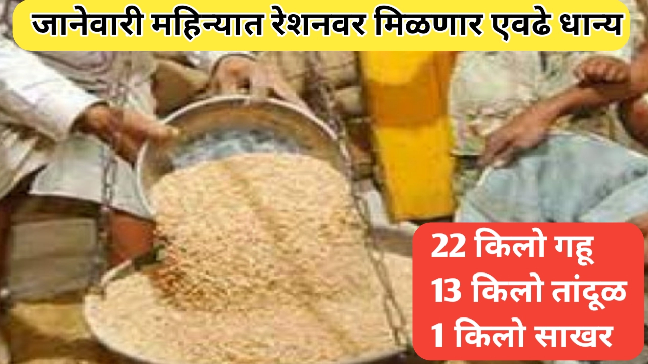 जानेवारी महिन्यासाठी रेशन धान्य वाटप परिमाण जाहीर