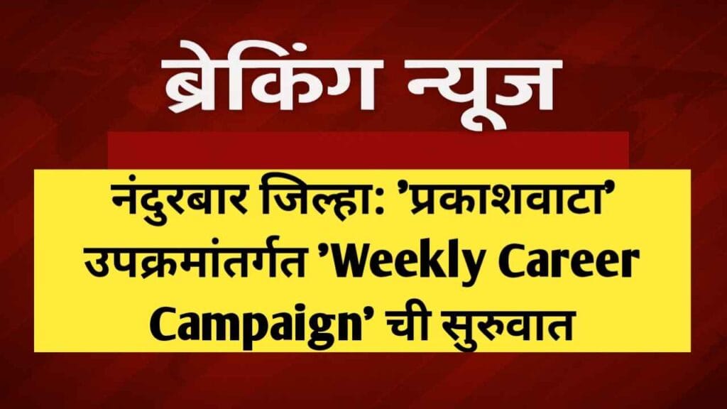 'प्रकाशवाटा' उपक्रमांतर्गत 'Weekly Career Campaign' ची सुरुवात