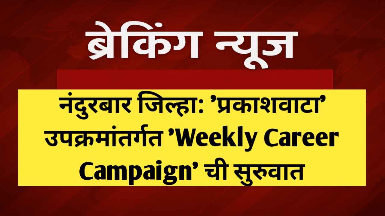 'प्रकाशवाटा' उपक्रमांतर्गत 'Weekly Career Campaign' ची सुरुवात