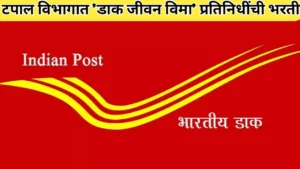 टपाल विभागात 'डाक जीवन विमा' प्रतिनिधींची भरती