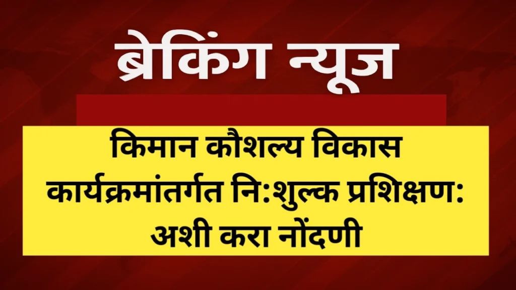 किमान कौशल्य विकास कार्यक्रमांतर्गत नि:शुल्क प्रशिक्षण
